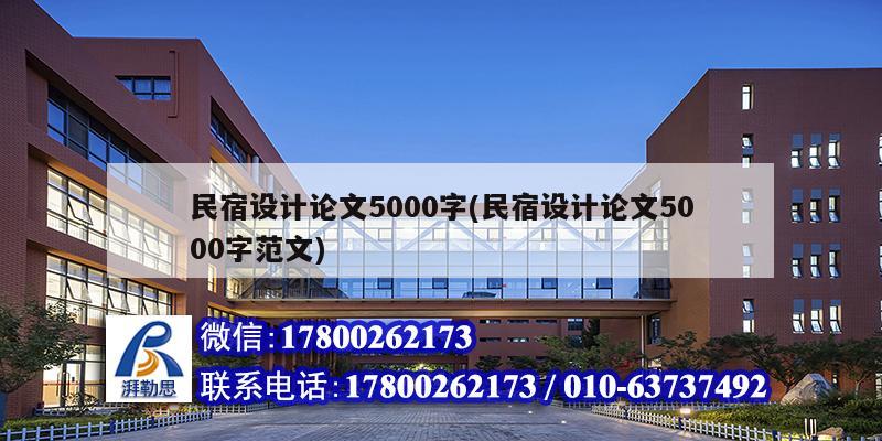 民宿設計論文5000字(民宿設計論文5000字范文) 鋼結構鋼結構螺旋樓梯施工