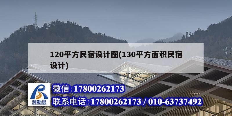 120平方民宿設計圖(130平方面積民宿設計) 建筑方案設計