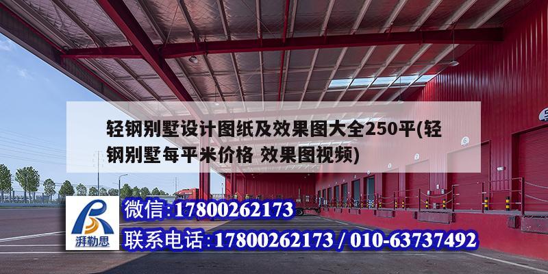 輕鋼別墅設計圖紙及效果圖大全250平(輕鋼別墅每平米價格 效果圖視頻) 裝飾工裝設計