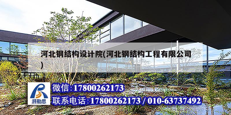 河北鋼結構設計院(河北鋼結構工程有限公司) 結構框架施工