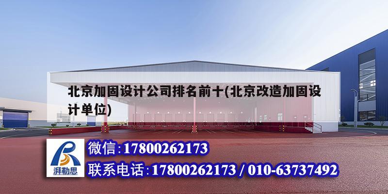 北京加固設計公司排名前十(北京改造加固設計單位) 建筑方案施工