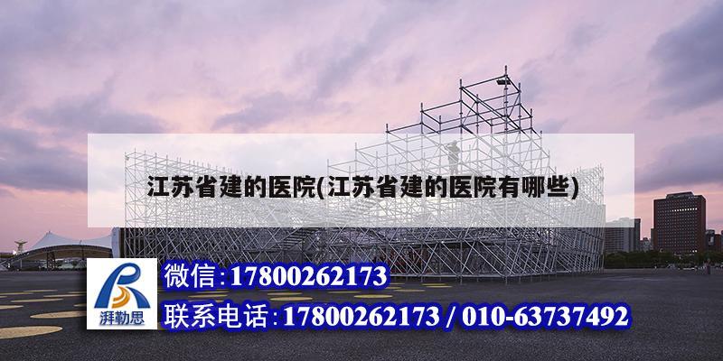 江蘇省建的醫院(江蘇省建的醫院有哪些) 結構框架施工