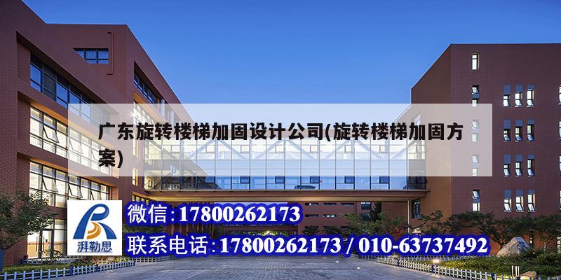 廣東旋轉樓梯加固設計公司(旋轉樓梯加固方案) 建筑方案設計