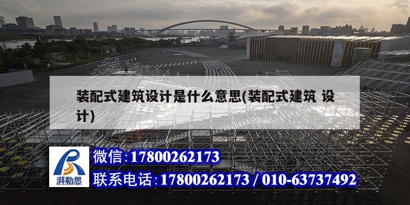 裝配式建筑設計是什么意思(裝配式建筑 設計) 建筑施工圖設計