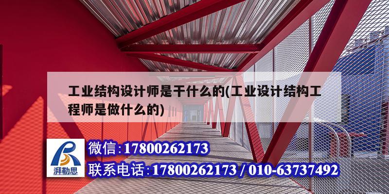 工業結構設計師是干什么的(工業設計結構工程師是做什么的) 結構砌體設計