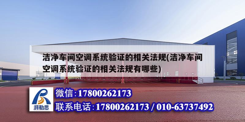 潔凈車間空調系統驗證的相關法規(guī)(潔凈車間空調系統驗證的相關法規(guī)有哪些)