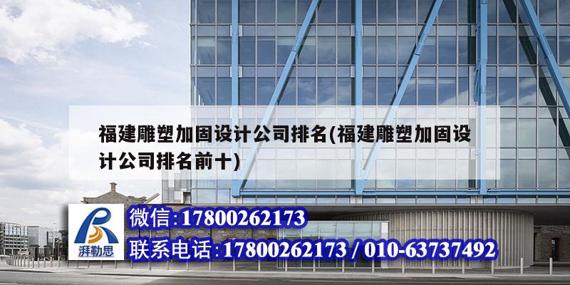 福建雕塑加固設計公司排名(福建雕塑加固設計公司排名前十) 建筑方案設計