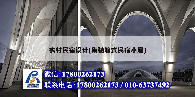 農村民宿設計(集裝箱式民宿小屋) 結構橋梁鋼結構施工