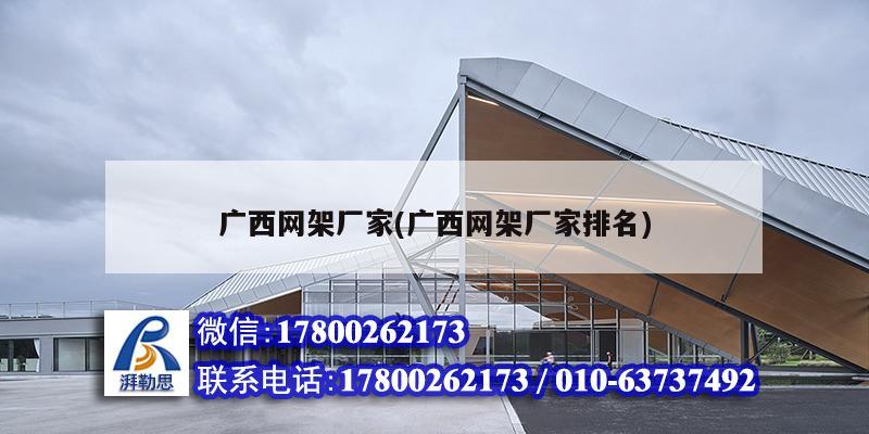 廣西網架廠家(廣西網架廠家排名) 結構機械鋼結構設計