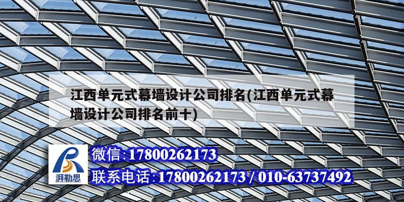 江西單元式幕墻設計公司排名(江西單元式幕墻設計公司排名前十) 結構橋梁鋼結構施工