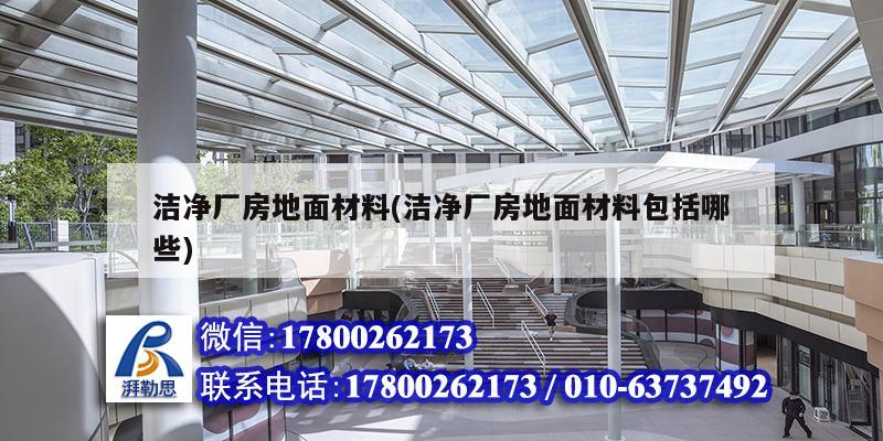 潔凈廠房地面材料(潔凈廠房地面材料包括哪些) 鋼結(jié)構(gòu)鋼結(jié)構(gòu)停車場施工