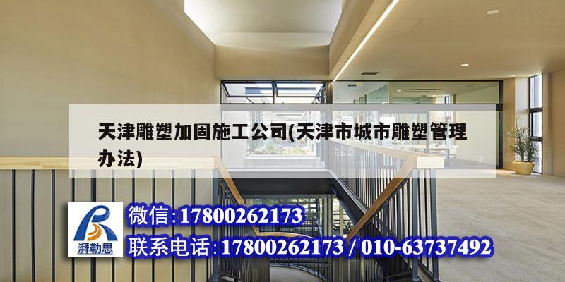 天津雕塑加固施工公司(天津市城市雕塑管理辦法) 建筑消防設(shè)計(jì)