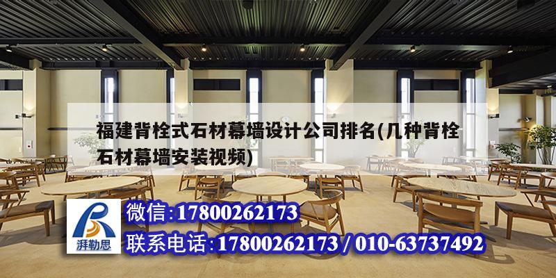 福建背栓式石材幕墻設(shè)計公司排名(幾種背栓石材幕墻安裝視頻) 結(jié)構(gòu)工業(yè)裝備施工