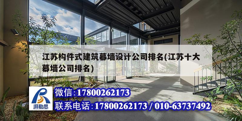 江蘇構(gòu)件式建筑幕墻設(shè)計公司排名(江蘇十大幕墻公司排名)