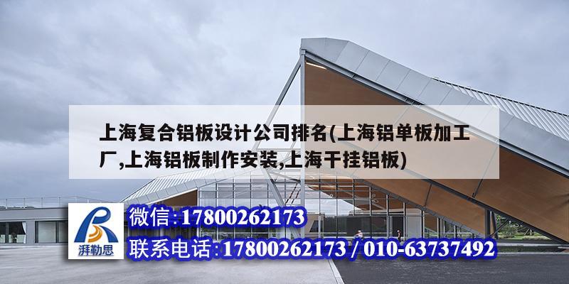 上海復合鋁板設計公司排名(上海鋁單板加工廠,上海鋁板制作安裝,上海干掛鋁板) 建筑施工圖設計