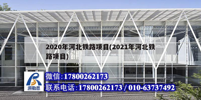 2020年河北鐵路項目(2021年河北鐵路項目) 建筑施工圖設計