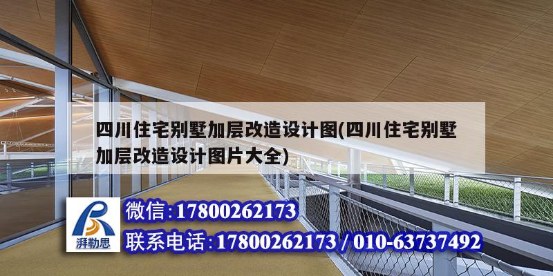 四川住宅別墅加層改造設計圖(四川住宅別墅加層改造設計圖片大全) 結構砌體施工