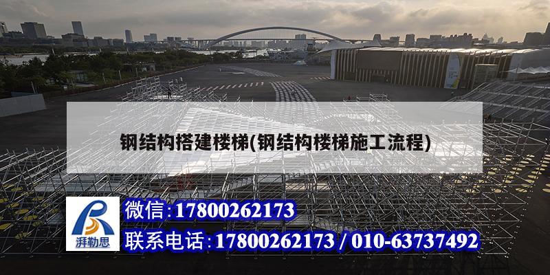 鋼結構搭建樓梯(鋼結構樓梯施工流程) 結構砌體施工