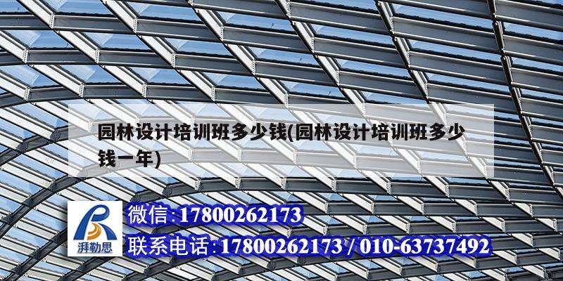 園林設計培訓班多少錢(園林設計培訓班多少錢一年) 結構砌體施工