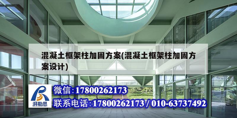 混凝土框架柱加固方案(混凝土框架柱加固方案設計) 鋼結構網架設計