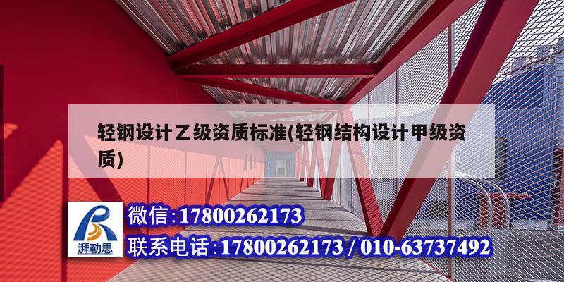 輕鋼設計乙級資質標準(輕鋼結構設計甲級資質) 北京鋼結構設計