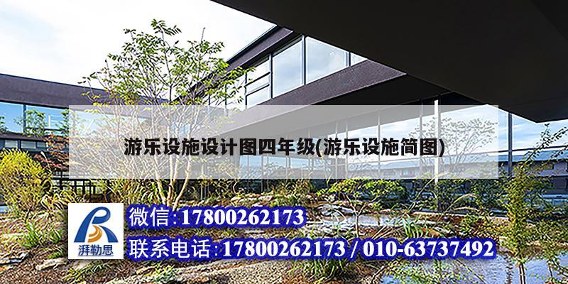 游樂設施設計圖四年級(游樂設施簡圖) 鋼結構鋼結構螺旋樓梯施工