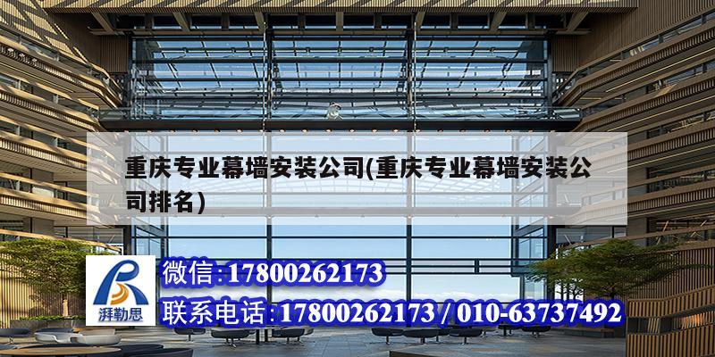 重慶專業幕墻安裝公司(重慶專業幕墻安裝公司排名) 結構電力行業設計