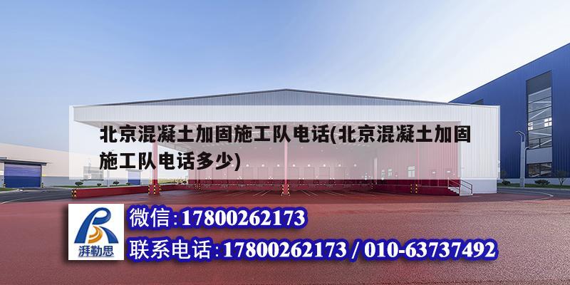 北京混凝土加固施工隊電話(北京混凝土加固施工隊電話多少) 鋼結構鋼結構螺旋樓梯設計