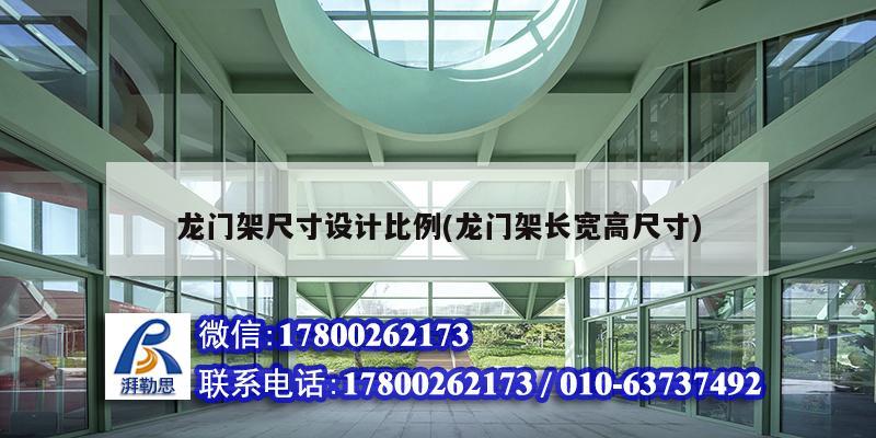 龍門架尺寸設計比例(龍門架長寬高尺寸) 建筑效果圖設計