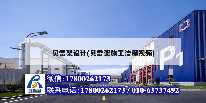 貝雷架設計(貝雷架施工流程視頻) 結構機械鋼結構設計