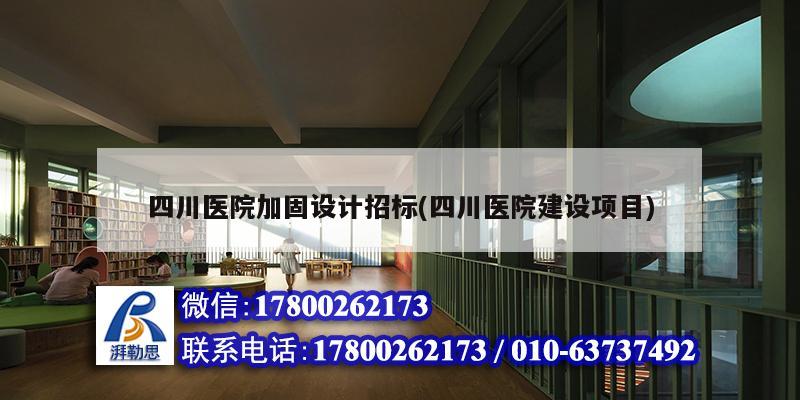 四川醫院加固設計招標(四川醫院建設項目) 鋼結構有限元分析設計