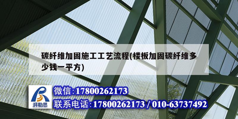 碳纖維加固施工工藝流程(樓板加固碳纖維多少錢一平方) 建筑方案設(shè)計(jì)