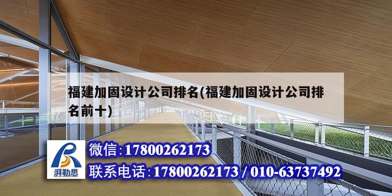 福建加固設計公司排名(福建加固設計公司排名前十) 鋼結構鋼結構螺旋樓梯施工