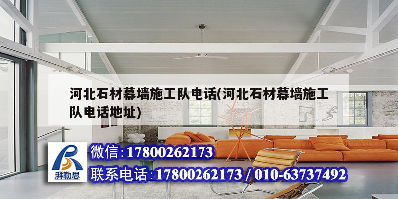 河北石材幕墻施工隊電話(河北石材幕墻施工隊電話地址) 結構工業裝備設計