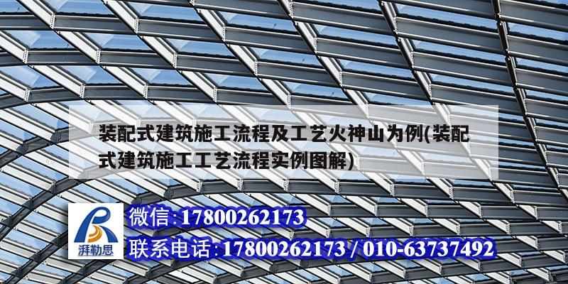 裝配式建筑施工流程及工藝火神山為例(裝配式建筑施工工藝流程實例圖解) 裝飾幕墻設計