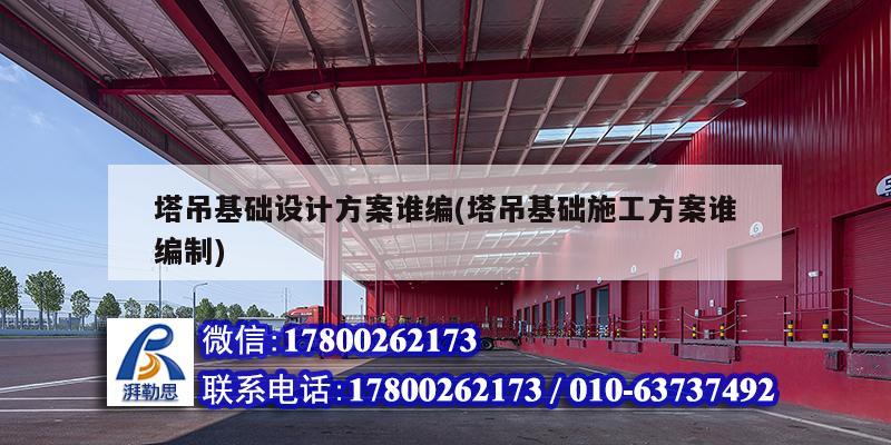 塔吊基礎設計方案誰編(塔吊基礎施工方案誰編制) 建筑施工圖施工