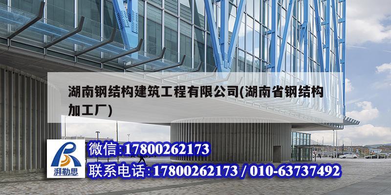 湖南鋼結構建筑工程有限公司(湖南省鋼結構加工廠) 鋼結構鋼結構停車場設計