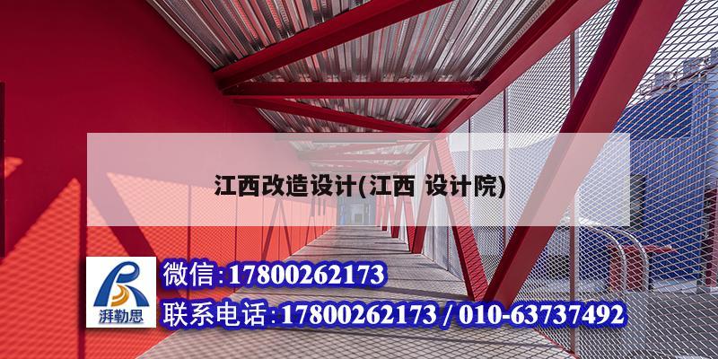 江西改造設計(江西 設計院) 鋼結構跳臺設計