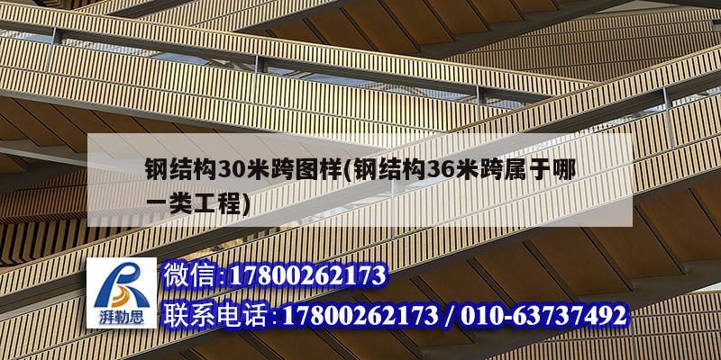 鋼結構30米跨圖樣(鋼結構36米跨屬于哪一類工程) 結構地下室設計