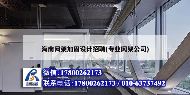 海南網架加固設計招聘(專業網架公司) 建筑效果圖設計