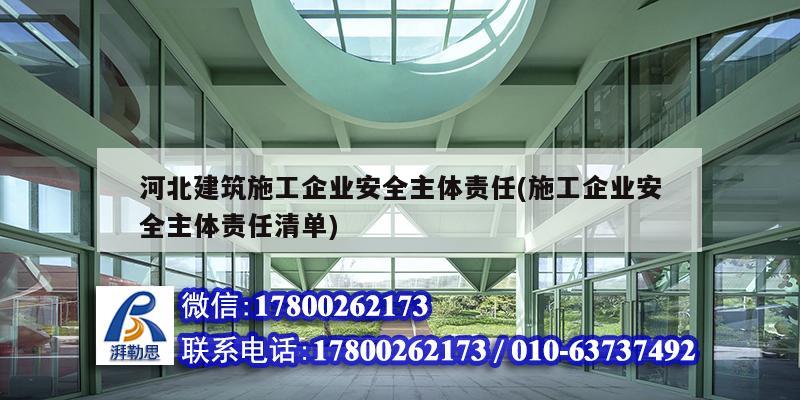 河北建筑施工企業安全主體責任(施工企業安全主體責任清單)