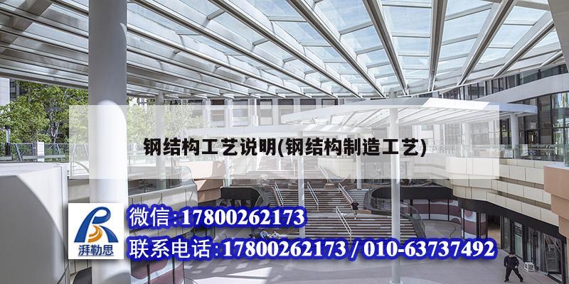 鋼結構工藝說明(鋼結構制造工藝) 結構污水處理池設計