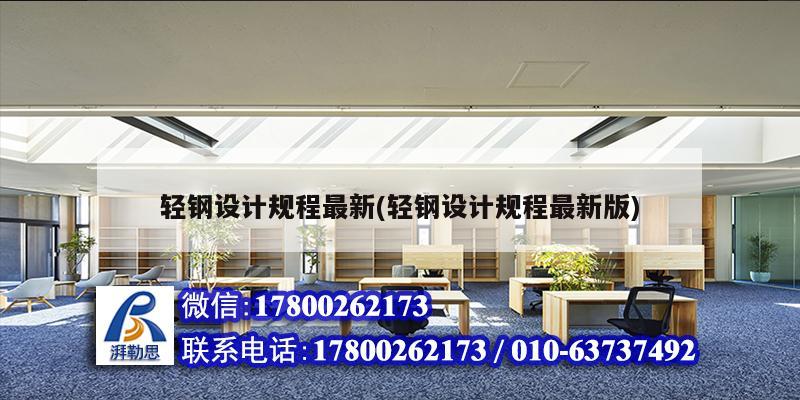 輕鋼設計規程最新(輕鋼設計規程最新版) 結構橋梁鋼結構設計