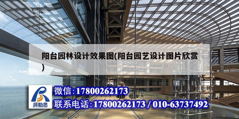 陽臺園林設計效果圖(陽臺園藝設計圖片欣賞) 結構工業裝備施工