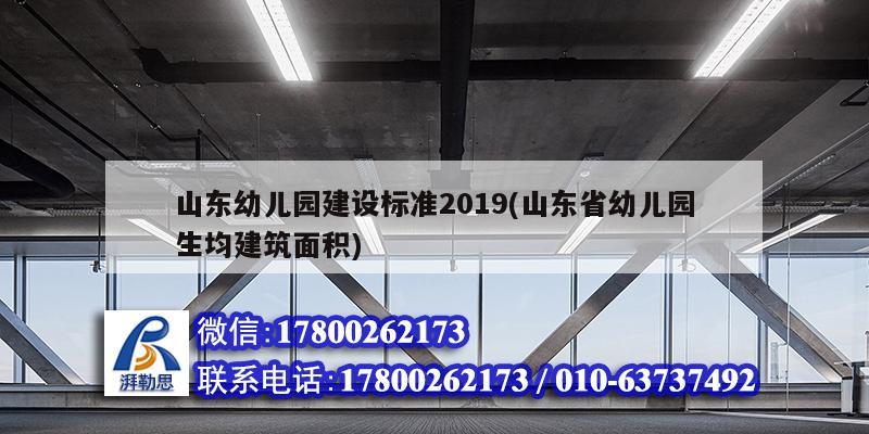 山東幼兒園建設標準2019(山東省幼兒園生均建筑面積) 鋼結構異形設計