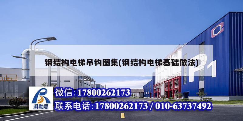 鋼結構電梯吊鉤圖集(鋼結構電梯基礎做法) 結構電力行業設計