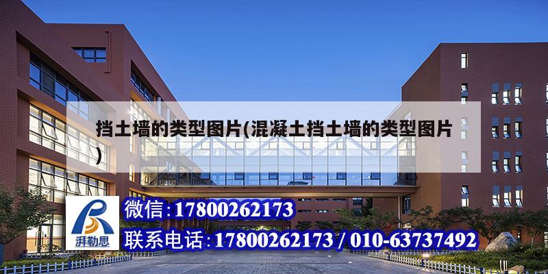 擋土墻的類型圖片(混凝土擋土墻的類型圖片) 建筑施工圖設計