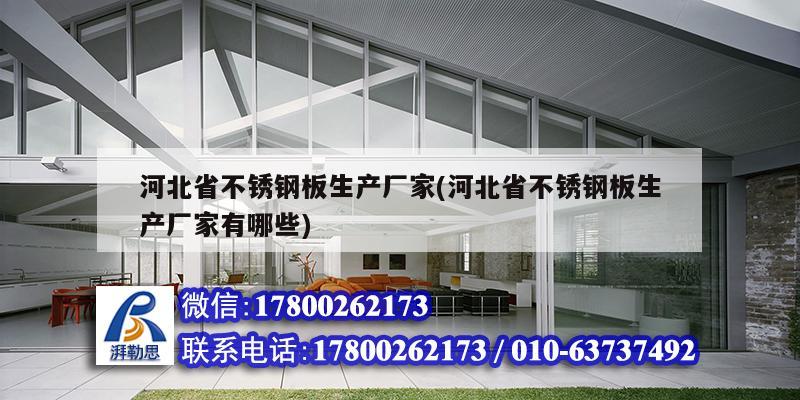 河北省不銹鋼板生產廠家(河北省不銹鋼板生產廠家有哪些) 建筑消防設計