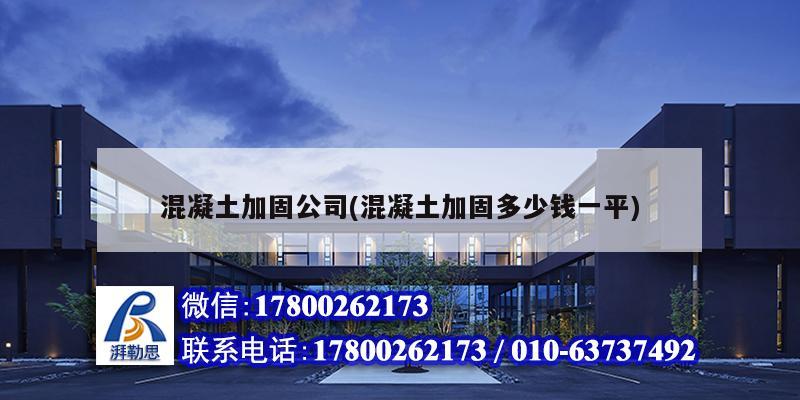 混凝土加固公司(混凝土加固多少錢一平) 鋼結構鋼結構螺旋樓梯施工