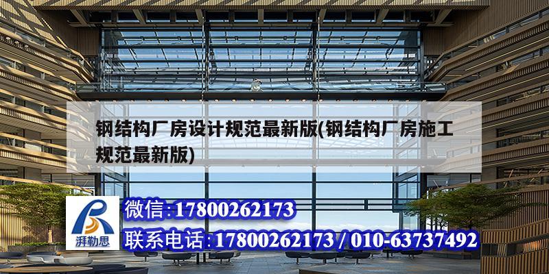 鋼結構廠房設計規范最新版(鋼結構廠房施工規范最新版) 結構機械鋼結構施工